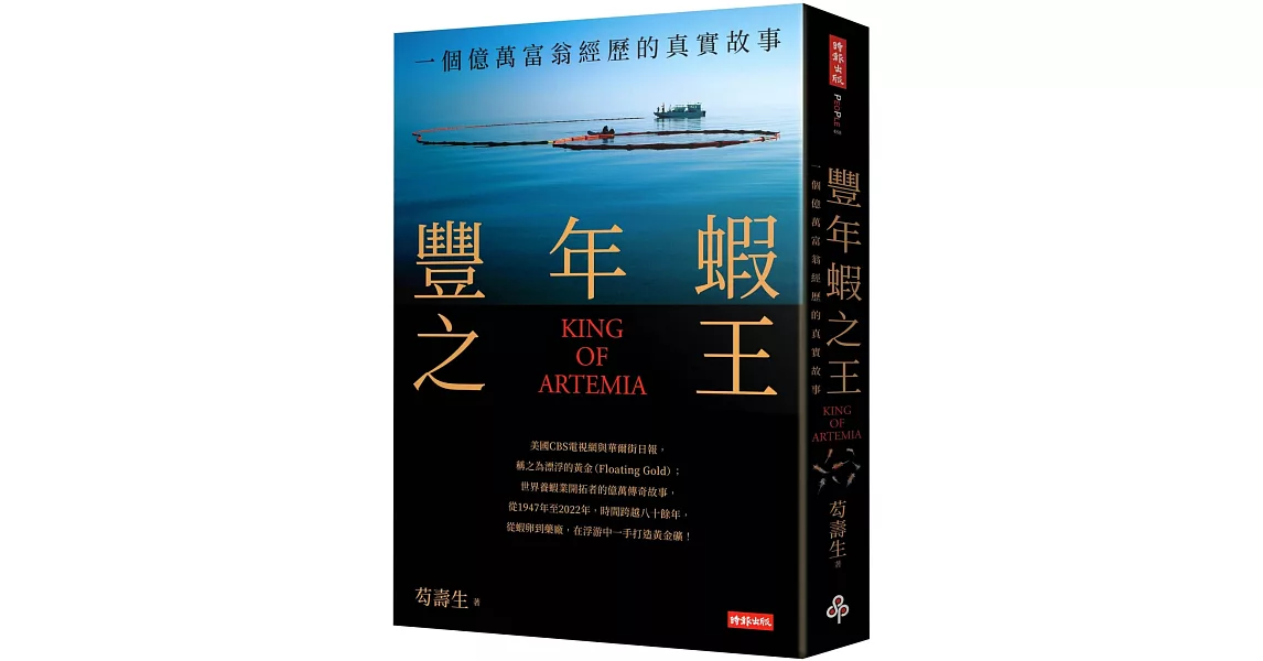 豐年蝦之王（KING OF ARTEMIA）：一個億萬富翁經歷的真實故事 | 拾書所