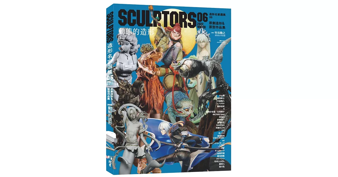 SCULPTORS 造型名家選集 06：原創造形&原型作品集 動態的造型 | 拾書所