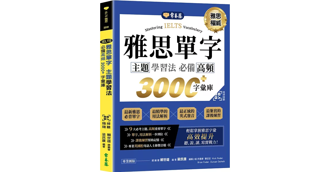 IELTS 雅思單字　主題學習法：必備高頻 3000+字彙庫  +QR Code線上音檔 | 拾書所