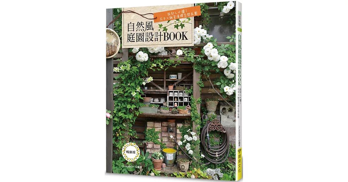 自然風庭園設計BOOK（暢銷版）: 設計人必讀！花木×雜貨演繹空間氛圍（二版） | 拾書所