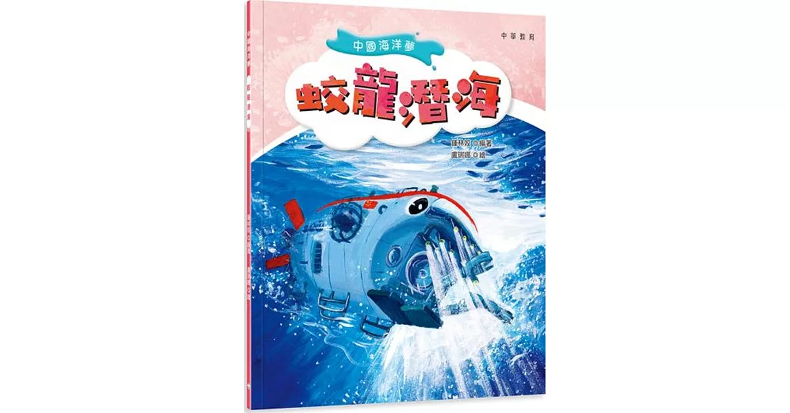 中國海洋夢：蛟龍潛海 | 拾書所
