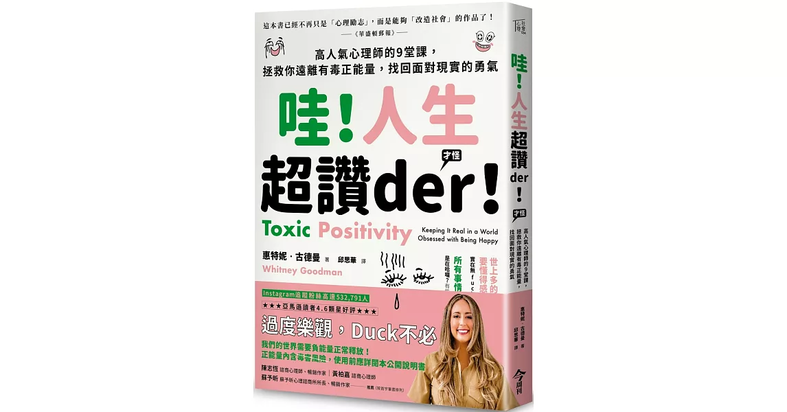 哇！人生超讚der！(才怪）：高人氣心理師的9堂課，拯救你遠離有毒正能量，找回面對現實的勇氣 | 拾書所