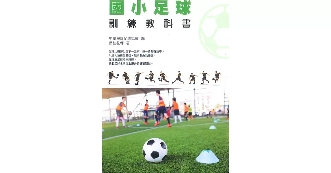 國小足球訓練教科書 | 拾書所