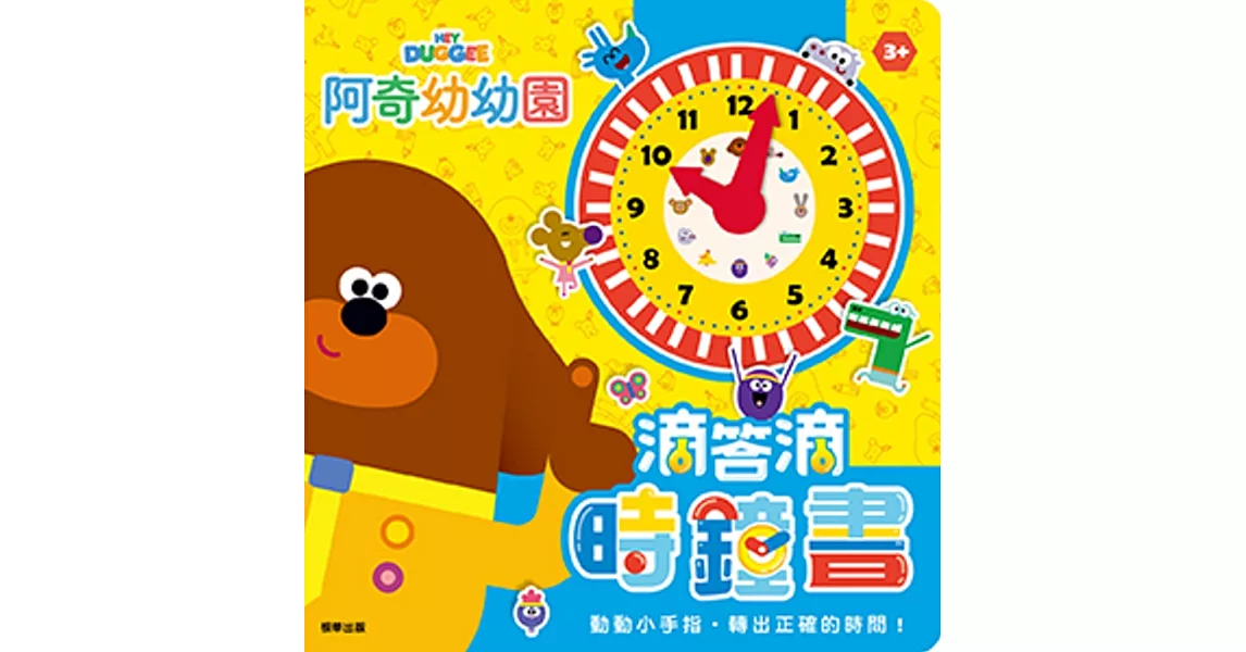 滴答滴時鐘書 阿奇幼幼園 | 拾書所