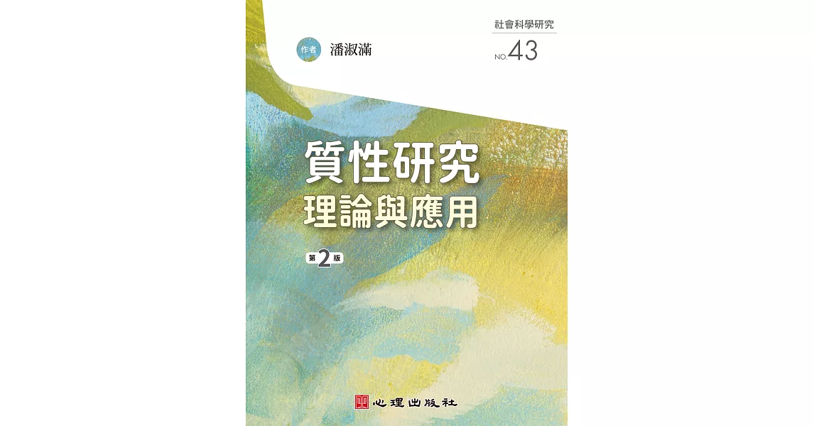 質性研究：理論與應用（第二版） | 拾書所