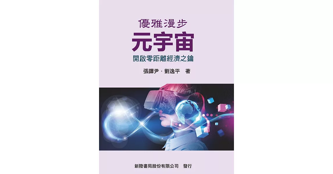 優雅漫步元宇宙：開啟零距離經濟之鑰 | 拾書所