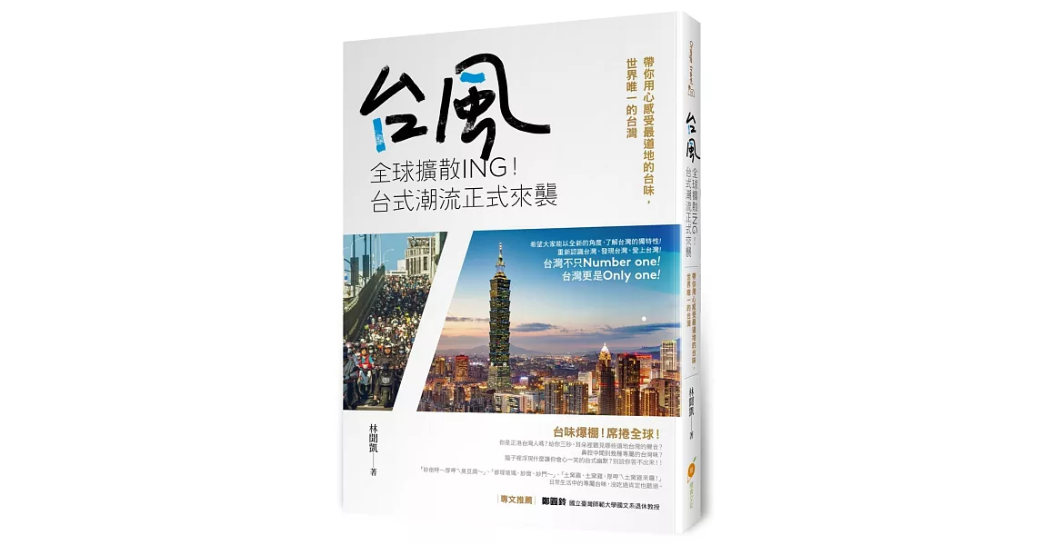 台風全球擴散ing！台式潮流正式來襲：帶你用心感受最道地的台味，世界唯一的台灣 | 拾書所