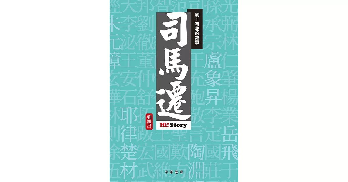 嗨！有趣的故事：司馬遷 | 拾書所