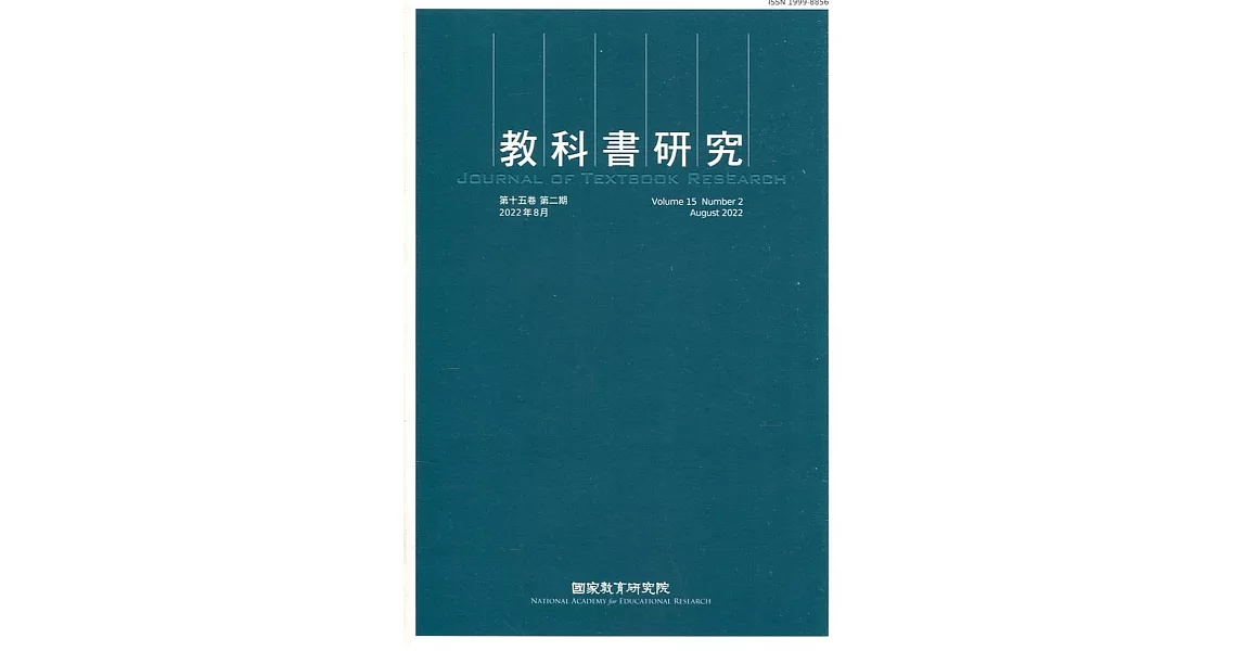 教科書研究第15卷2期(2022/08) | 拾書所