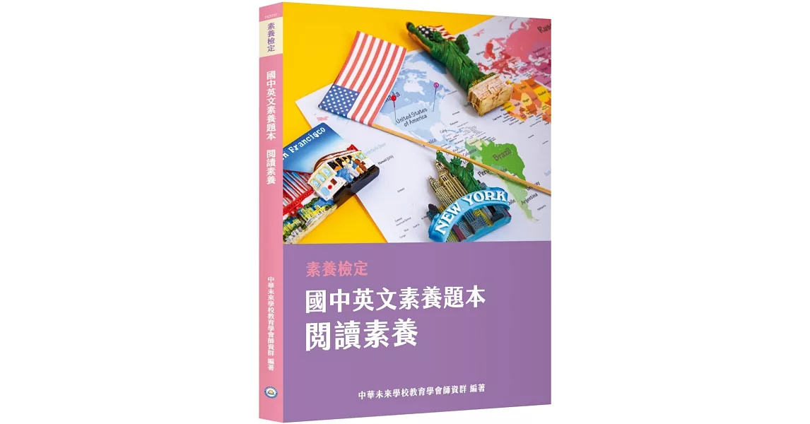 素養檢定：國中英文素養題本 閱讀素養[本書適用國中會考英文科] | 拾書所