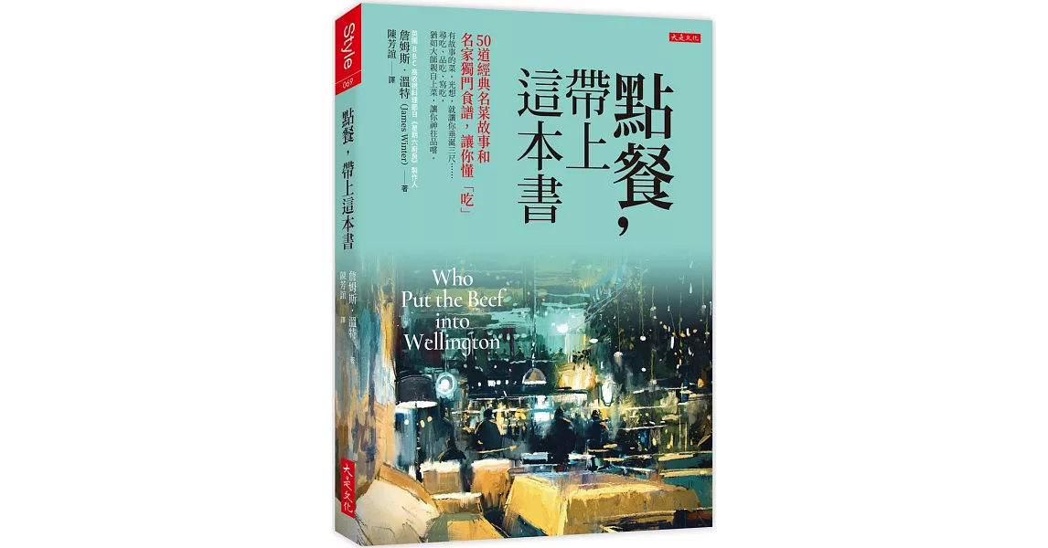 點餐，帶上這本書：50道經典名菜故事和名家獨門食譜，讓你懂「吃」 | 拾書所