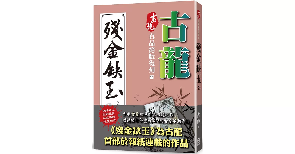 古龍真品絕版復刻（10）殘金缺玉(附劍客行古龍殘稿真本) | 拾書所