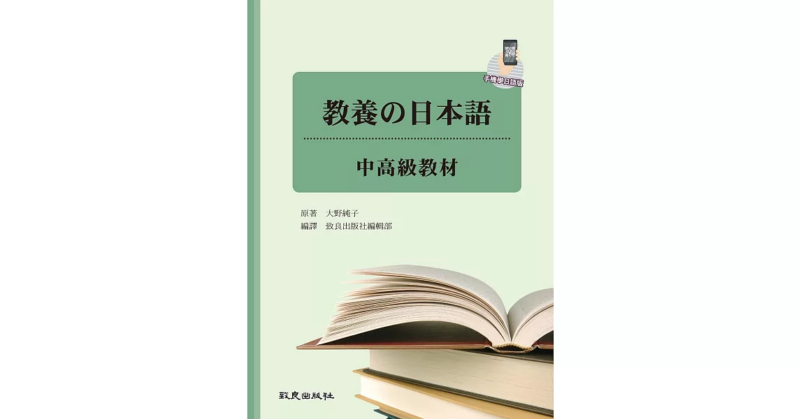 教養の日本語：中高級教材(手機學日語版)(二版) | 拾書所