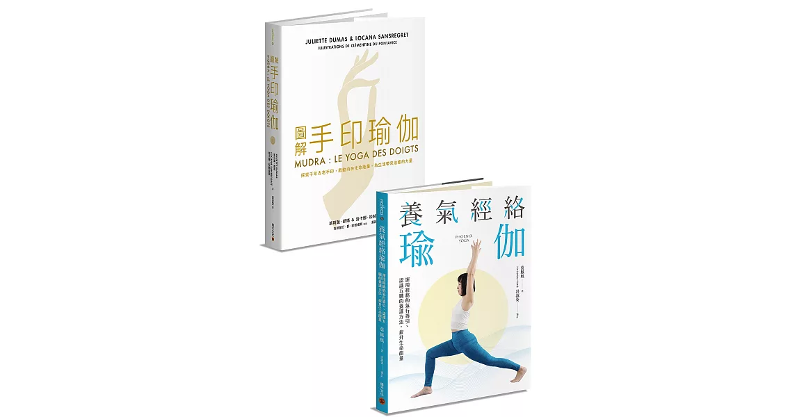 修身養性瑜伽套書：《圖解手印瑜伽》+《養氣經絡瑜伽》 | 拾書所