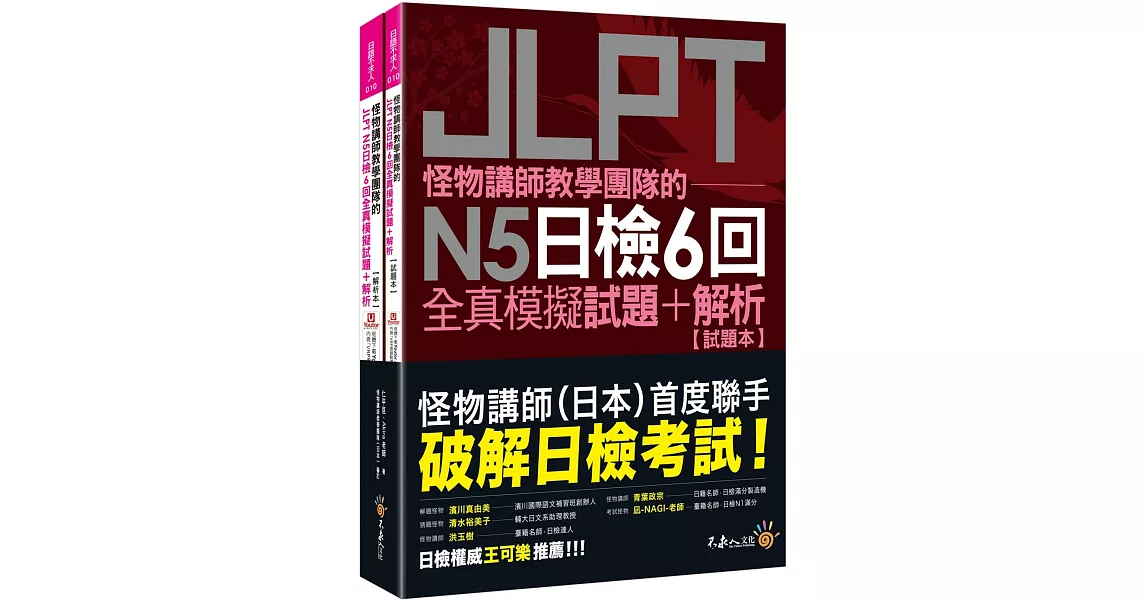怪物講師教學團隊的JLPT N5日檢6回全真模擬試題+解析(2書+附「Youtor App」內含VRP虛擬點讀筆+防水書套) | 拾書所