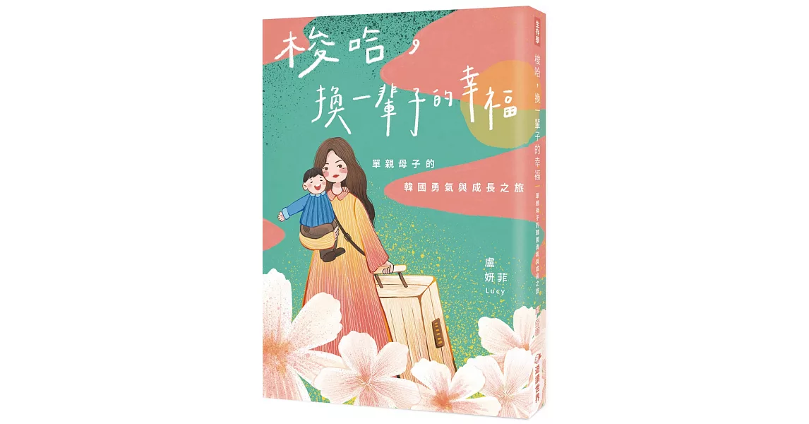 梭哈，換一輩子的幸福：單親母子的韓國勇氣與成長之旅 | 拾書所