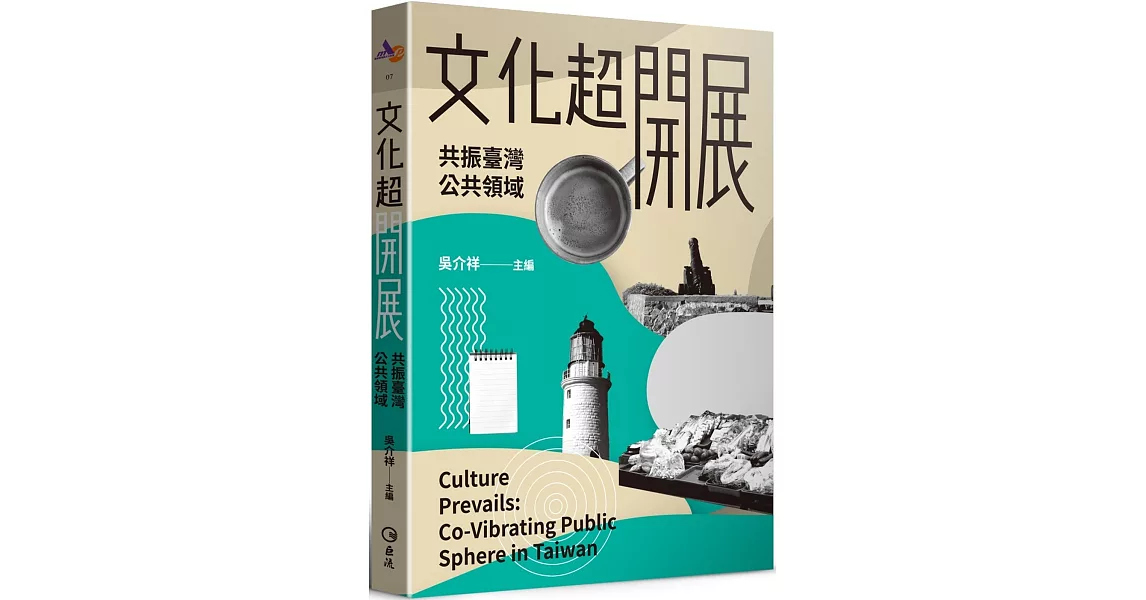 文化超開展：共振臺灣公共領域 | 拾書所