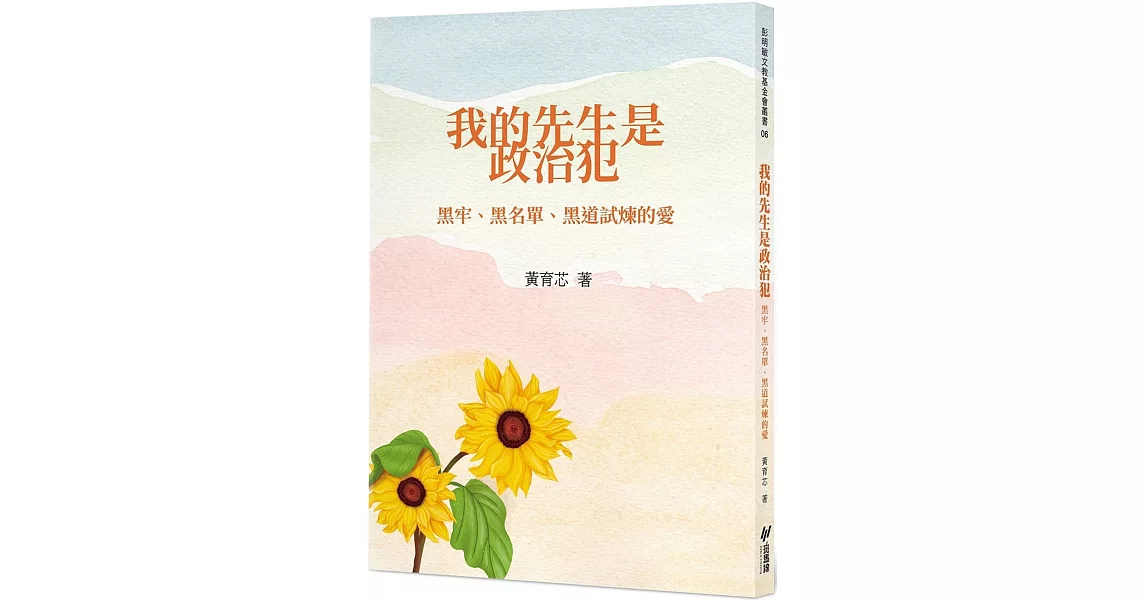 我的先生是政治犯：黑牢、黑名單、黑道試煉的愛 | 拾書所