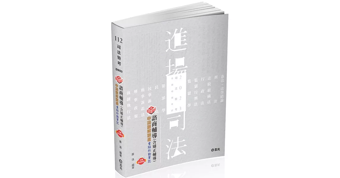 知識圖解─諮商輔導（含矯正輔導）申論題解題書(司法三等、各類相關考試適用) | 拾書所