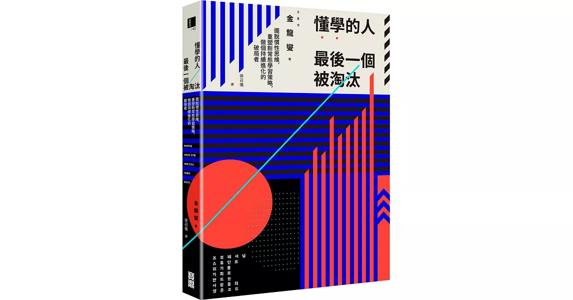 懂學的人最後一個被淘汰：擺脫慣性思維，重塑新常態學習策略，做個持續進化的破局者 | 拾書所