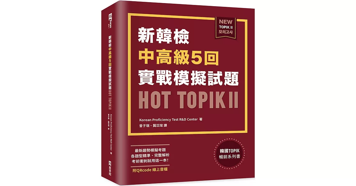 新韓檢中高級5回實戰模擬試題HOT TOPIK II (附QRcode線上音檔) | 拾書所