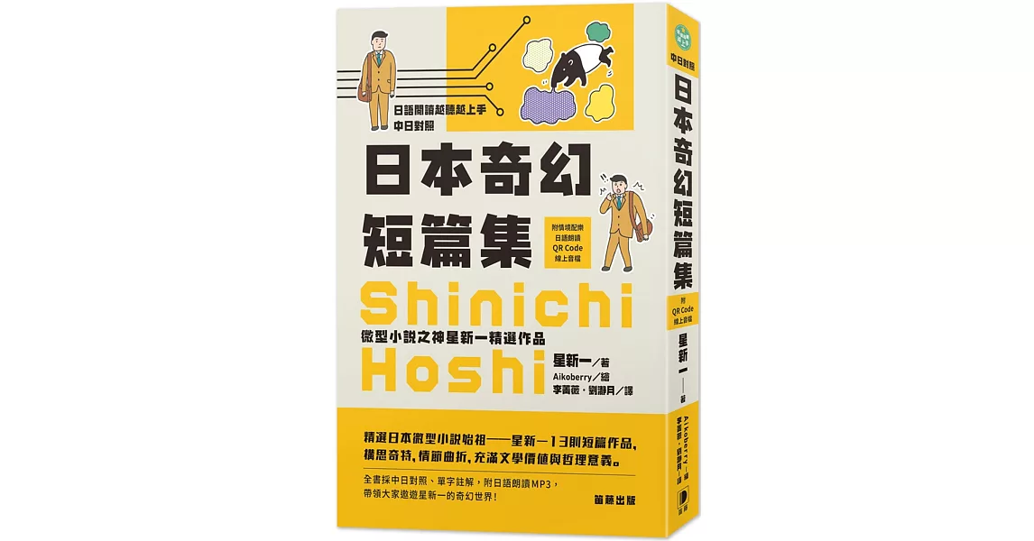 日語閱讀越聽越上手 日本奇幻短篇集：微型小說之神星新一精選作品（附情境配樂日語朗讀QR Code線上音檔） | 拾書所