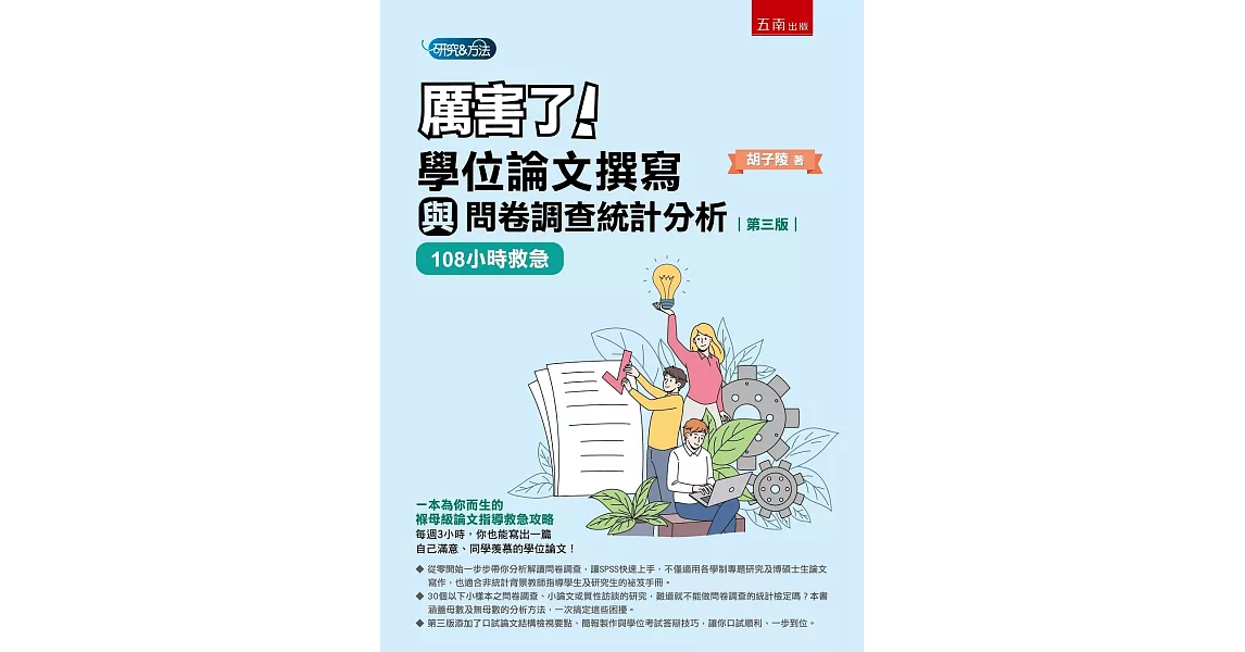 學位論文撰寫與問卷調查統計分析（3版） | 拾書所