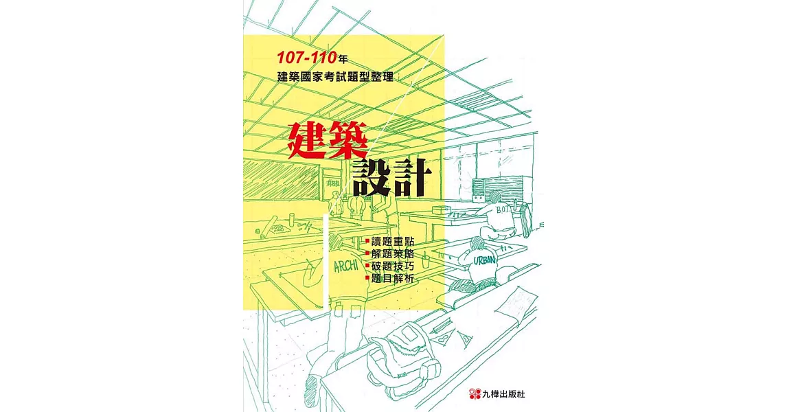 107－110建築設計：建築國家考試題型整理  | 拾書所