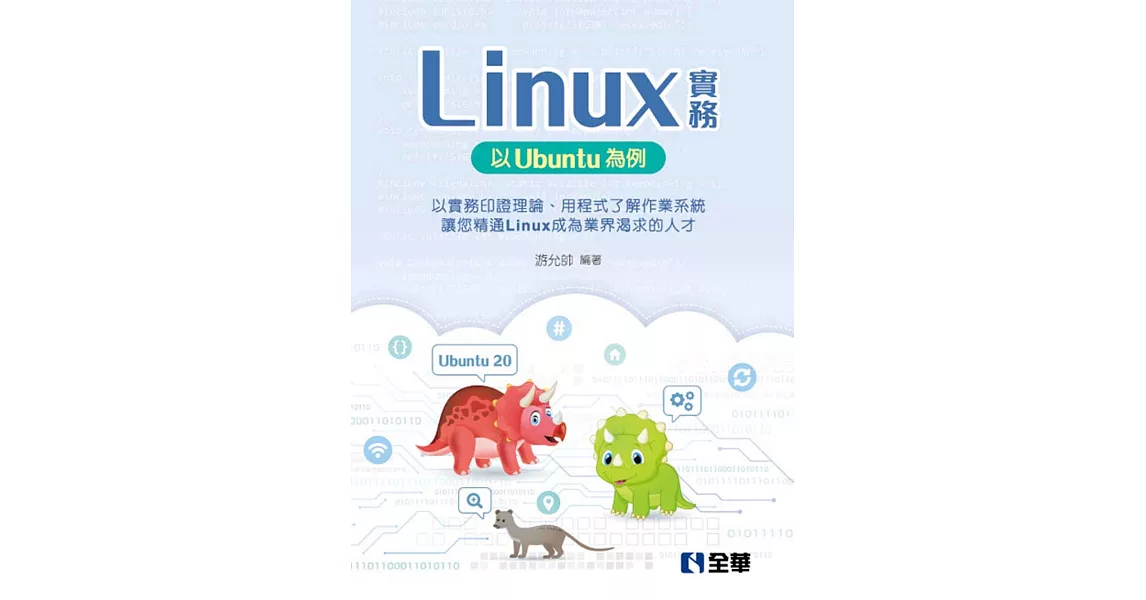 Linux實務：以Ubuntu為例  | 拾書所