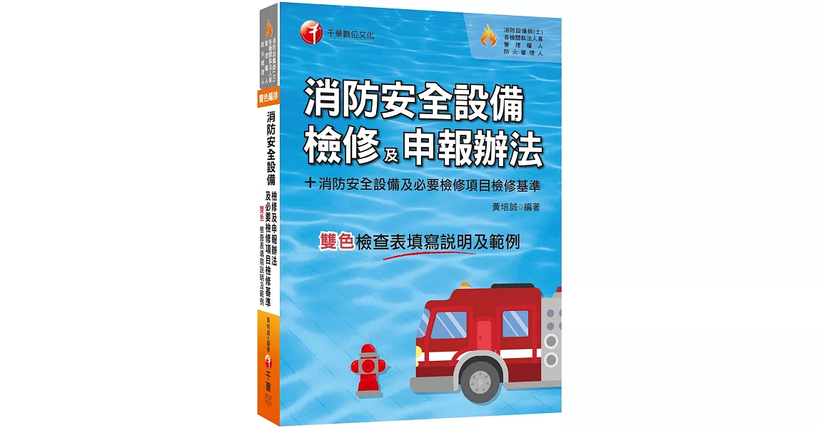 2023消防安全設備檢修及申報辦法+消防安全設備及必要檢修項目檢修基準(含檢查表填寫說明及範例)：含各設備檢查表填寫說明及範例（消防設備師(士)／各機關執法人員／管理權人／防火管理人） | 拾書所