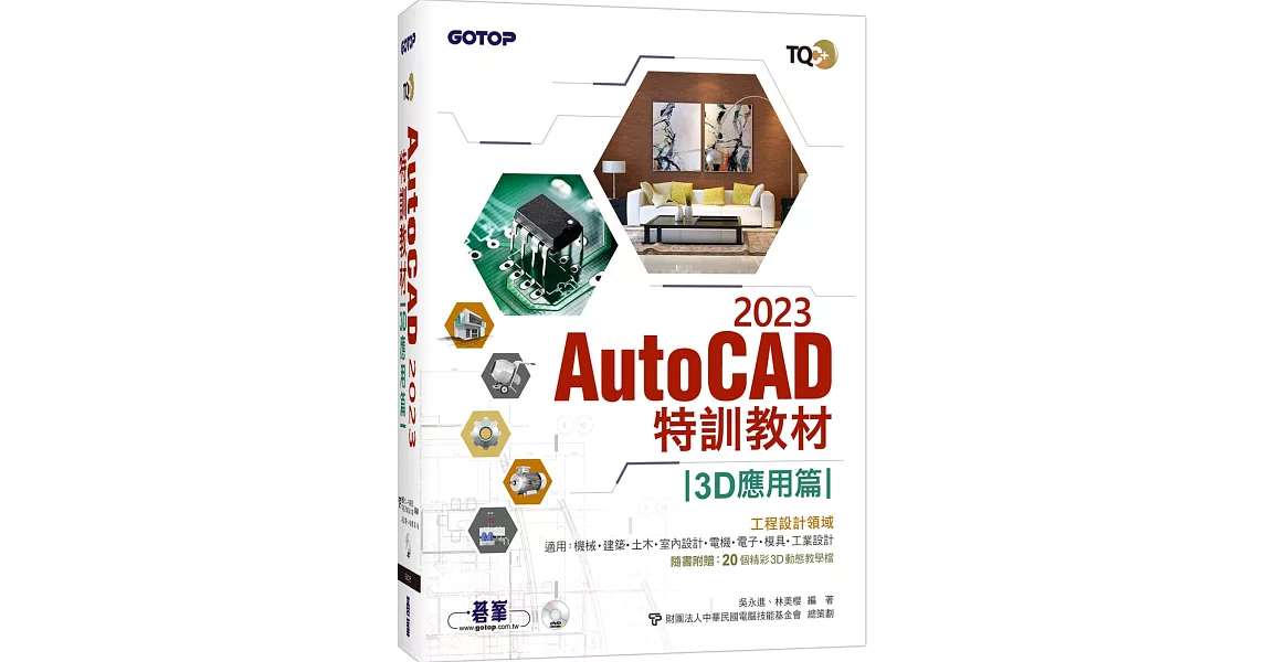 TQC+ AutoCAD 2023特訓教材-3D應用篇(隨書附贈20個精彩3D動態教學檔) | 拾書所
