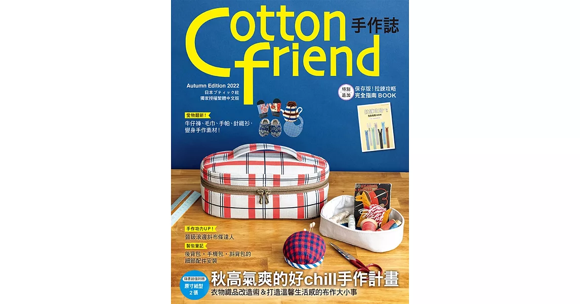 Cotton friend手作誌.58：秋高氣爽的好chill手作計畫 特別追加「拉鍊攻略完全指南BOOK」別冊 | 拾書所