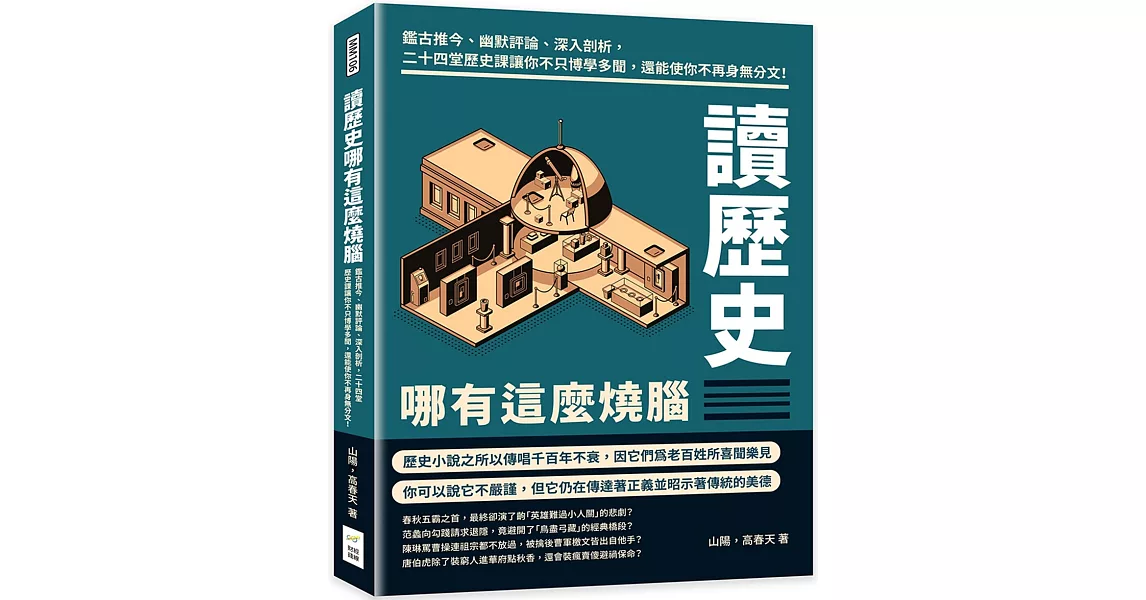 讀歷史哪有這麼燒腦：鑑古推今、幽默評論、深入剖析，二十四堂歷史課讓你不只博學多聞，還能使你不再身無分文！ | 拾書所