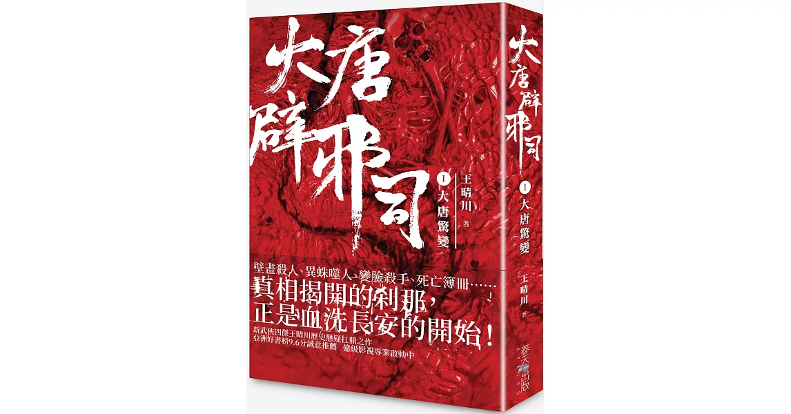 大唐辟邪司（卷一）大唐驚變 | 拾書所