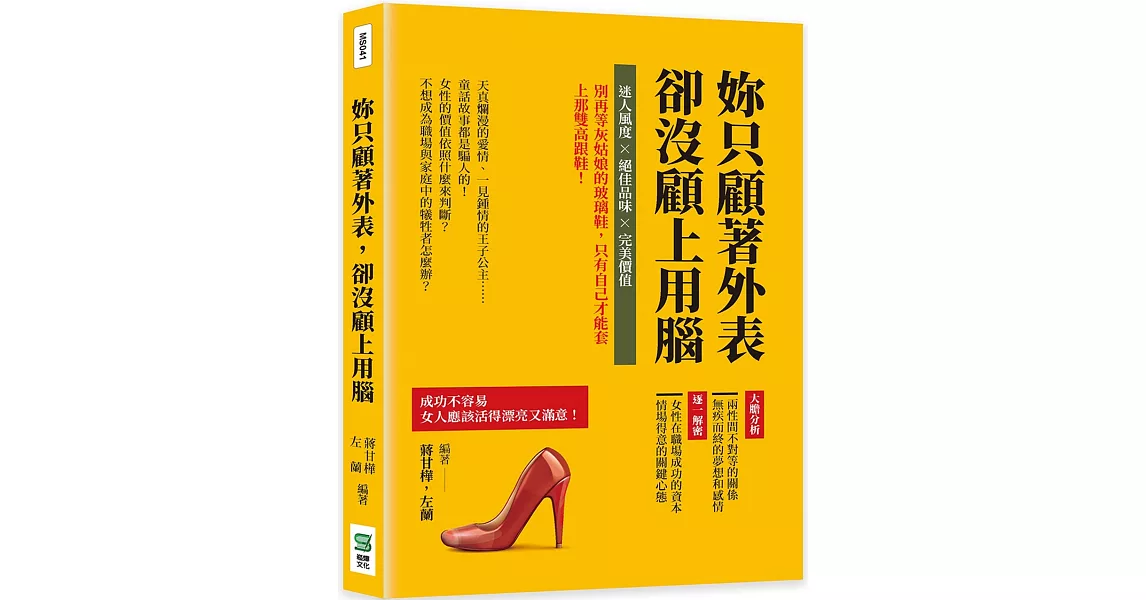 妳只顧著外表，卻沒顧上用腦：迷人風度×絕佳品味×完美價值，別再等灰姑娘的玻璃鞋，只有自己才能套上那雙高跟鞋！ | 拾書所