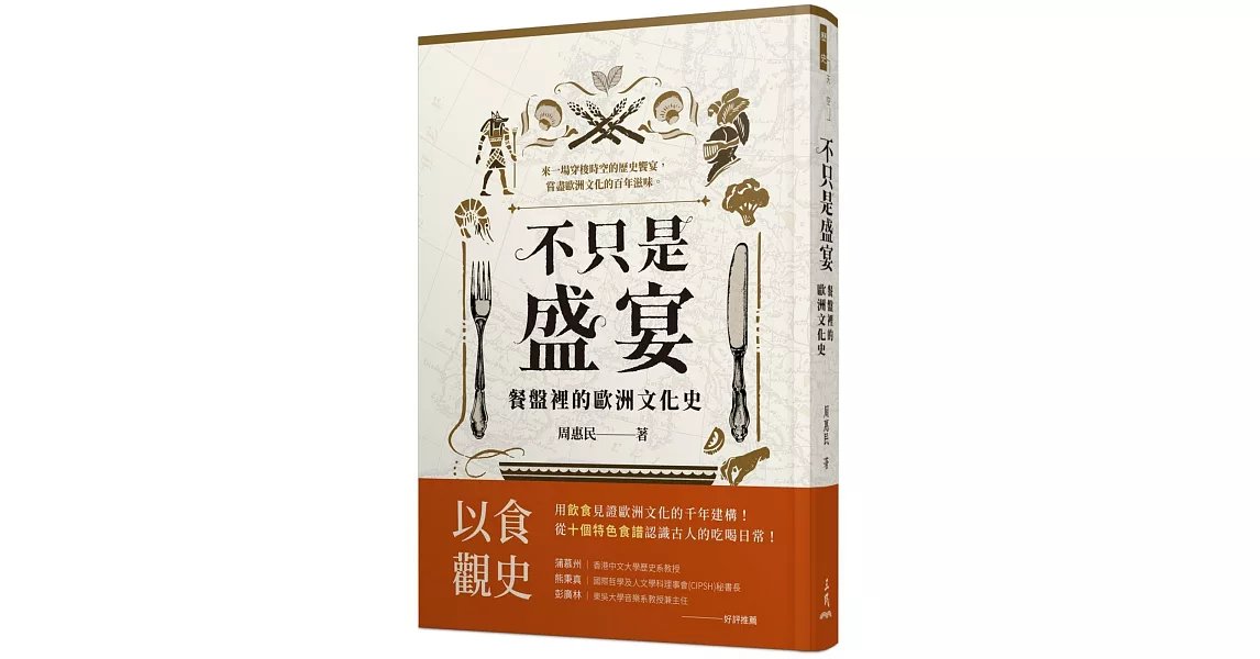 不只是盛宴：餐盤裡的歐洲文化史 | 拾書所