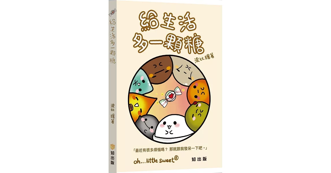 給生活多一顆糖 | 拾書所