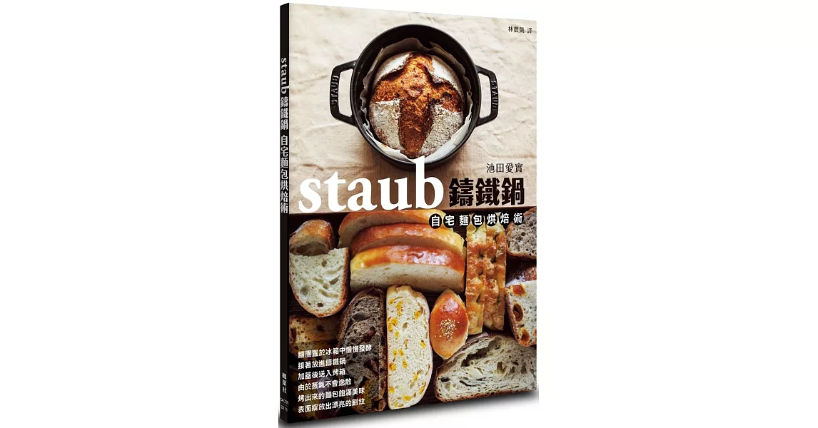 staub鑄鐵鍋自宅麵包烘焙術 | 拾書所