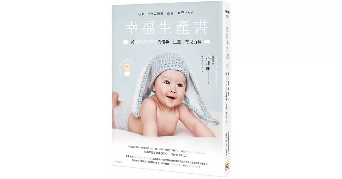 幸福生產書：給新手媽咪專用的懷孕‧生產‧育兒百科 | 拾書所