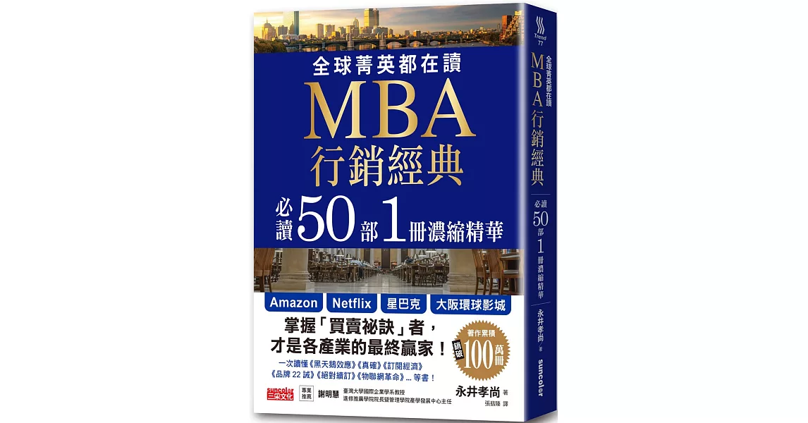 全球菁英都在讀MBA行銷經典 必讀50部1冊濃縮精華 | 拾書所