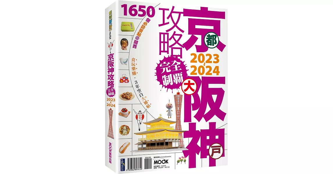 京阪神攻略完全制霸2023~2024 | 拾書所