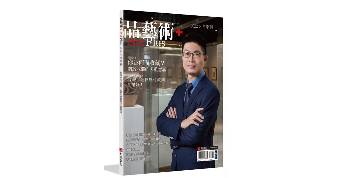 品藝術+：你為何而收藏？關於收藏的多重意涵 | 拾書所