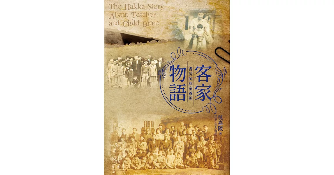 客家物語：書房師與童養媳 | 拾書所