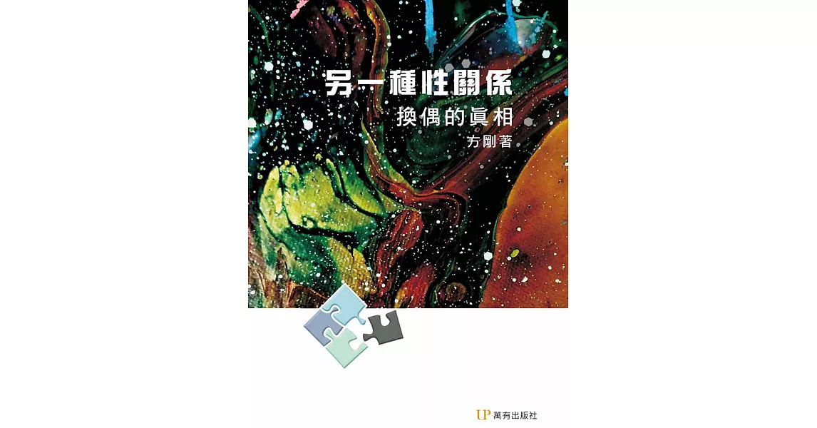 另一種性關係：換偶的真相 | 拾書所