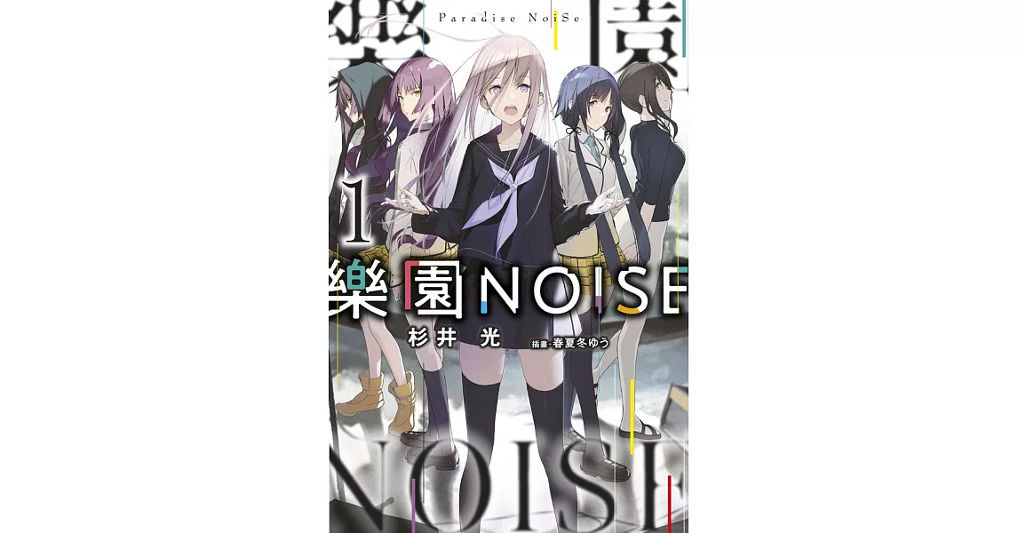 樂園NOISE(01) | 拾書所