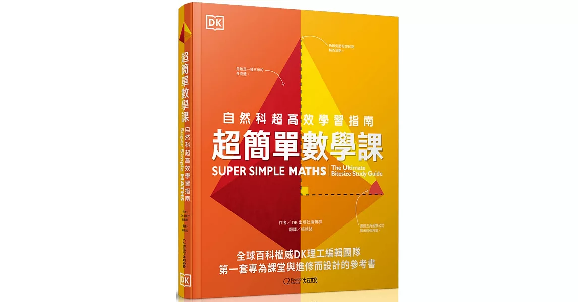 超簡單數學課：自然科超高效學習指南 | 拾書所