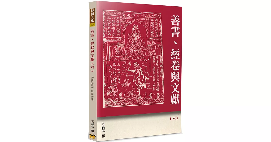 善書、經卷與文獻(6)：《西遊記》雜劇新論 | 拾書所