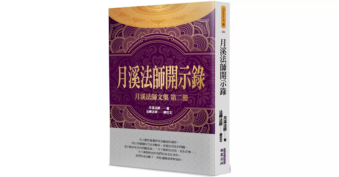 月溪法師開示錄：月溪法師文集(2) | 拾書所