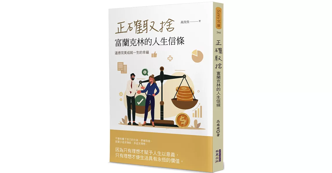 正確取捨：富蘭克林的人生信條 | 拾書所