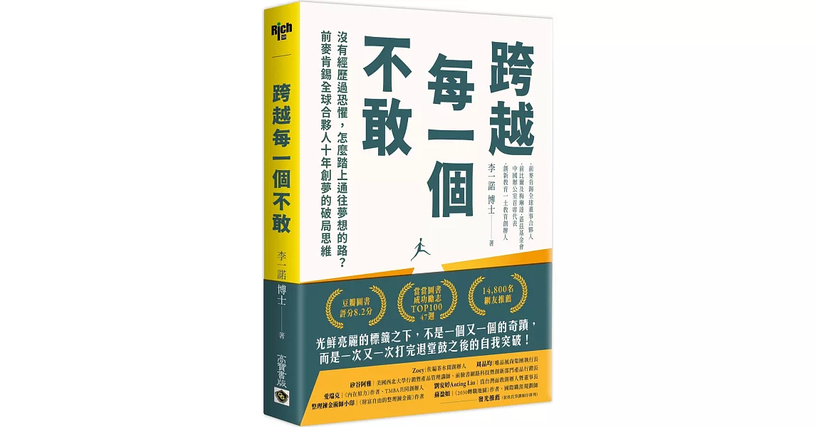 跨越每一個不敢：沒有經歷過恐懼，怎麼踏上通往夢想的路？前麥肯錫全球合夥人十年創夢的破局思維 | 拾書所